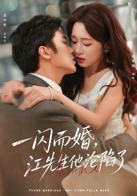 一闪而婚,江先生他沦陷了