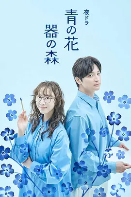 青之花 器之森