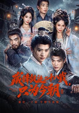 藏锋敛迹二十八载，只为今朝